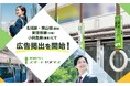 “その手で掴む、人生の再スタート” 退職代行サービス「スマートヤメマス」東名阪のつり革をまるっとジャック!