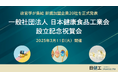 【日本健康食品工業会】3月11日(火)に設立記念祝賀会を開催