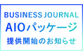 BUSINESS JOURNAL AI検索で“選ばれる企業”になるための新サービス「AIOパッケージ」提供開始のお知らせ
