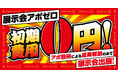初期費用ゼロ円、アポ獲得件数で展示会の費用が決まる完全成果報酬型出展「展示会アポゼロ」提供開始