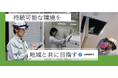 「人と自然が調和した環境づくりを、次の世代へ」――株式会社大東環境科学の株式を譲受