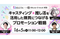 【共催ウェビナー】|VTuber雛森アンシアさん登壇!キャスティング×推し活を活用した購買につなげるプロモーション戦略