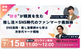 【共催ウェビナー】“好き”が購買を生む 推し活×SNS時代のファンマーケ最前線 〜SNS活用・推し活事例から学ぶ次世代マーケ戦略〜