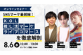 【CARTA ZERO × aiR × BuzzCloud共催ウェビナー】SNSマーケ最前線!KOL・推し活マーケ・ライブコマースを徹底解剖!を開催