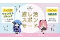 「推し活スポンサードサービス提供開始」=切り拓く新時代のマーケティング戦略=