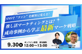 【共催ウェビナー】SNSで“ファン”を顧客に変える!推し活マーケティングとは?成功事例から学ぶ最新マーケ戦略