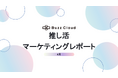 2025年4月度 推し活マーケティングレポート公開のお知らせ