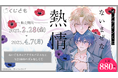 「くじとも」より、大ヒットBLコミック『ないまぜな熱情』オンラインくじが発売決定!