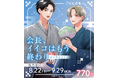 『会長、イイコはもう終わり』オリジナルグッズが、8月22日(金)「くじとも」より発売決定!