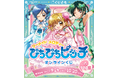 TVアニメ『ぴちぴちピッチ』オリジナルグッズが、9月24日(水)「くじとも」より発売決定!