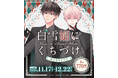 幼馴染再会 BL『白雪姫にくちづけ』オリジナルグッズが、11月17日（月）「くじとも」より発売決定！