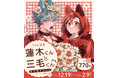 ラブコメケモミミBL『蓮木くんと三毛くん』オリジナルグッズが、12月19日（金）「くじとも」より発売決定！