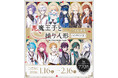 『悪魔王子と操り人形』オンラインくじが1月16日（金）「くじとも」より発売決定！