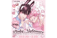 えちえちサキュバスBL『ピンキーナイトメア』オリジナルグッズが、2月20日（金）「くじとも」より発売決定！