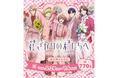 新規描き下ろしイラストを使用したアニメ『花ざかりの君たちへ』オンラインくじが、5月29日（金）より「くじとも」にて発売決定！