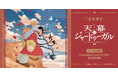 国内外で話題のTVアニメ『天幕のジャードゥーガル』受注生産グッズが、8月21日（金）より「ともすと」にて予約受付開始！