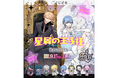 超新宿系サディスティックコメディ漫画『星屑の王子様』オンラインくじが、9月17日（木）より「くじとも」にて発売決定！