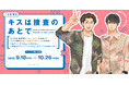すう著の大人気BLコミック『キスは捜査のあとで』（arca comics）受注生産グッズが、9月18日（金）より「ともすと」にて予約受付開始！