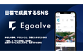 目標にフォーカスしたSNS 「Egoalve」がリリース。趣味と目標がより身近な存在に