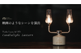 Mobi Gardenの機能性と美しさを備えたLEDランタン「キャンドルライトランタン」をMakuakeにて先行発売!レトロアンティーク風の魅力で、映画のようなシーンを演出!