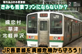 嬬恋村、万座・草津温泉など、名所満載「JR吾妻線」が廃線危機!-JR吾妻線廃線STOP!クラウドファンディング開始-
