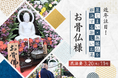 近年注目!墓じまい・無縁仏を解決する新しいお墓【お骨仏(おこつぼとけ)様】