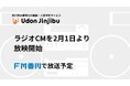 【うどん人事部】 ＦＭ香川でラジオCM放送開始