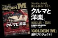 音楽雑誌『MUSIC LIFE』と自動車雑誌『Motor Magazine』が、がっちりと手を組んだ、新しいコンセプトのMOOK『GOLDEN M』。来春発売にむけてクラウドファンディング開始！