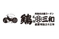 創業125年の老舗「鶏三和」が香港初上陸!
