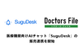 株式会社exmore、株式会社ギミックと医療機関向けAI受付「SuguDesk」の販売連携を開始