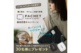 持ち運びたくなる練り香水「PACHET(パチェット)」発売記念プレゼントキャンペーン