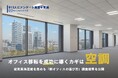 オフィス移転を成功に導くカギは「空調」