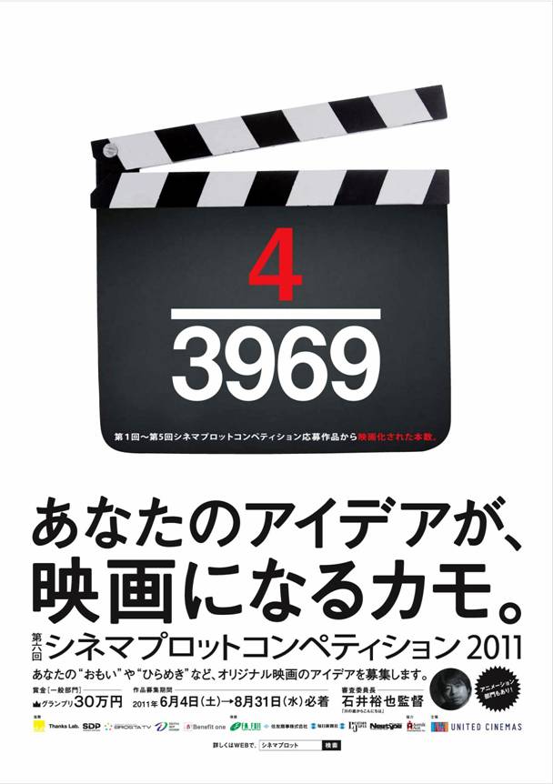 ユナイテッド シネマ主催 第6回シネマプロットコンペティション11 テーマは自由 作品募集中 審査委員長は 川の底からこんにちは で数々の賞を受賞した石井裕也監督に決定 ユナイテッド シネマ株式会社のプレスリリース