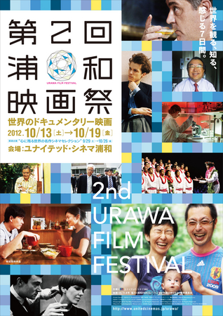 第二回浦和 映画祭 開催決定 昨年に引き続き 世界を観る 知る 感じる テーマにドキュメンタリー映画特集 招待作品に10 公開 実話を原案にした ペンギン夫婦の作りかた ユナイテッド シネマ株式会社のプレスリリース