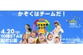 この春始動!親子の運動会「こどもちずカップ」