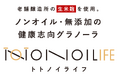 福島の味噌メーカーが完全砂糖不使用『”ノンオイル”の米麹グラノーラ』「TOTONOI LIFE」を開発!発酵パワーを朝食グラノーラに。2025年3月4日 自社サイト/楽天/Amazon等で販売開始