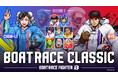 格闘ゲームの金字塔『ストリートファイター』×水上の格闘技『BOATRACE』、全9戦で開催『BOATRACE FIGHTER』