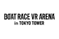 東京タワーでボートレースVR体験！新名称「BOATRACE VR ARENA in TOKYO TOWER」として2026年5月7日（木）より営業開始