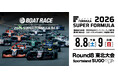 BOATRACEがサーキットや表彰式をさらに盛り上げる！ 国内最高峰のモータースポーツ「SUPER FORMULA Rd.8 東北大会」で初の冠協賛