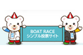 初心者でも迷わず簡単操作！新サービス「BOAT RACE シンプル投票サイト」を7月7日（火）にオープン