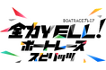 ＢＳテレ東「全力YELL！ボートレーススピリッツ」８月前半放送内容のお知らせ