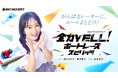 ＢＳテレ東「全力YELL！ボートレーススピリッツ」８月後半放送内容のお知らせ