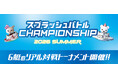 BOATRACE VR スプラッシュバトル公式大会「スプラッシュバトルCHAMPIONSHIP 2026 SUMMER」 初の小・中学生大会「YOUNG DERBY」も同時開催！