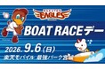 9月6日（日）は東北楽天ゴールデンイーグルス冠協賛試合『BOAT RACEデー』　特設ボートレースPRブース出展のほか、始球式には2026ボートレースCMキャラクターの安斉星来さんが登場