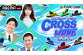 PGⅠ第13回ヤングダービー開幕記念　『CROSS WAKE』