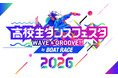 第56回那覇大綱挽まつりに協賛 「高校生ダンスフェスタ WAVE＆GROOVE!! 2026by BOATRACE」を今年も開催！ ～「BOATRACEブース」の出展や「打ち上げ花火」協賛も実施～