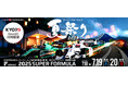 「SUPER FORMULA Rd.6-7富士」に初出展!~新感覚VRアトラクションやボートレーサーチャレンジイベントを実施!~