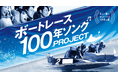 水上に響け、みんなでつくる100年の歌『ボートレース100年ソングPROJECT』~ボートレースへの思い・コメントを募集するWEBキャンペーンを実施~