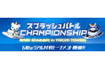 「スプラッシュバトルCHAMPIONSHIP2025 SUMMER in TOKYO TOWER」開催!~上位入賞者には豪華賞品も!無料体験ができるスペシャルウィーク!~