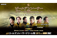 輝かしい実績を誇るゴールデンレーサーたちの夢の競演!第3回ゴールデンレーサードリーム戦開催記念「ゴールデンレーサードリーム戦キャンペーン」